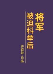 将军被迫科举后