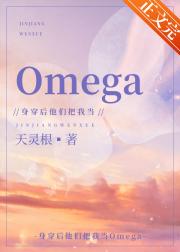 身穿后他们把我当Omega