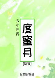 去小世界度蜜月（快穿）