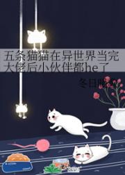 五条猫猫在异世界当完大佬后小伙伴都he了