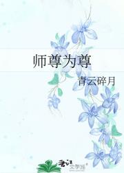 师尊为尊