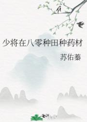 少将在八零种田种药材