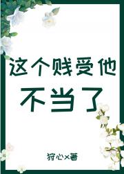 这个贱受他不当了