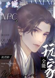 NPC是全能玩家[全息]